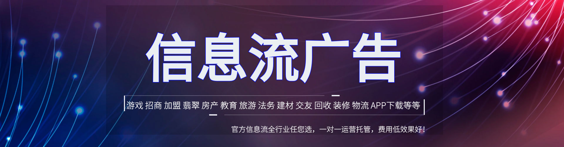 通道信息流广告